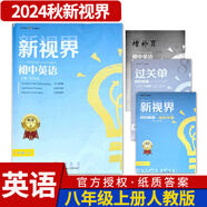 B卷狂練新視界初中英語八年級上下冊人教版b卷b卷狂練天府成都四川初中英語邏輯思維提升同步輔導(dǎo)資料聽力突破 【新視界英語】八年級上冊-紙質(zhì)答案(2024秋)