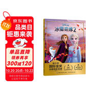 迪士尼國際金獎動畫電影故事 冰雪奇緣2  經(jīng)典動畫 追尋自我 勇敢成長 注音讀物暢銷童書