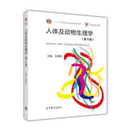 人體及動(dòng)物生理學(xué)（第4版） 左明雪 高等教育出版社 細胞膜 神經(jīng)元 骨骼肌 相關(guān)專(zhuān)業(yè)本科生或長(cháng)學(xué)制學(xué)生用書(shū)