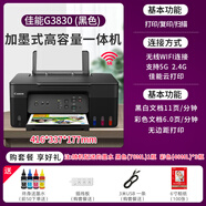 佳能（Canon）G4881/4880/4891彩色墨倉(cāng)式手機(jī)無(wú)線wifi雙面打印一體機(jī)g3890 G3830原裝連供+手機(jī)5G無(wú)線wifi+打印/覆 套餐一