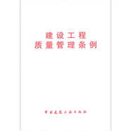 2025年使用 常用建設工程建筑施工安全技術(shù)規范標準全套 （套裝 單本自選） 建設工程質(zhì)量管理條例