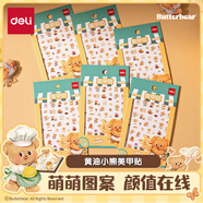 得力(deli)黃油小熊美甲貼立體貼易粘易撕不懼水洗手機(jī)耳機(jī)化妝品裝飾貼紙HY213