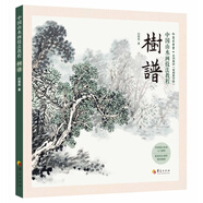 中國山水畫技法教程：樹譜
