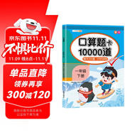 斗半匠口算題一年級(jí)下冊(cè) 口算大通關(guān)口算天天練口算題卡通用版10000道口算題每天100道計(jì)時(shí)測(cè)評(píng)口算本
