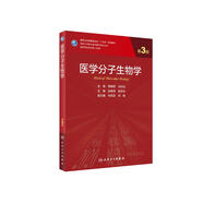 醫學(xué)分子生物學(xué)（第3版/研究生）
