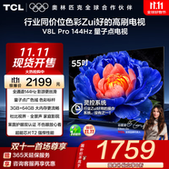 TCL電視 55V8L Pro 55英寸 144Hz高刷 QLED量子點(diǎn) 3GB+64GB大內存 4K deepseek AI電視 國家補貼20% 55英寸 官方標配