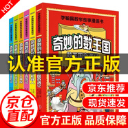 【樊登推薦】帶著孩子游中國 孩子讀得懂的中國地理百科全書 兒童百科小學(xué)生課外科普書籍 這才是孩子愛看的漫畫物理化學(xué)數(shù)學(xué)漫畫啟蒙書 早教啟蒙幼兒數(shù)學(xué)啟蒙教材繪本 【全6冊】奇妙的數(shù)王國