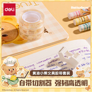 得力(deli)黃油小熊水晶超透文具膠帶 12mm*20y*38μm 2卷/卡 HY552
