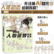 人物姿勢(shì)繪畫定理 讓原本不協(xié)調(diào)的姿勢(shì)重獲新生 人體動(dòng)態(tài)繪畫結(jié)構(gòu)教程 漫畫技法難點(diǎn)突破書籍
