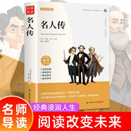 名人傳正版原著羅曼羅蘭八年級(jí)下冊(cè)閱讀課外書初中學(xué)生讀物書籍經(jīng)典世界名著小說