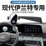 晟梵2025款第七代北京現(xiàn)代伊蘭特專用手機(jī)車(chē)載支架手機(jī)架內(nèi)飾用品配件 10.25寸 屏幕款【星耀黑】靈動(dòng)款 21-25款伊蘭特