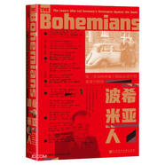甲骨文叢書·波希米亞人 第三帝國柏林地下抵抗運動中的愛情與犧牲 精裝