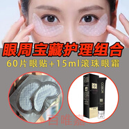可貝爾膠原蛋白水晶眼貼膜補(bǔ)水保濕抗皺緊致眼袋貼細(xì)紋眼紋眼膜黑眼圈 30對(duì)（60片）+15ml滾珠眼霜