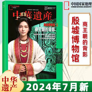 中華遺產(chǎn)雜志2024年12月 國寶陜西專輯下 2021年 2023年（自選期數(shù)）國寶山西增刊 殷墟博物館 中國建筑 陜西石窟 國寶河南 中國國家地理出品 2024年7月 殷墟博物館