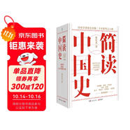 簡讀中國史 全四冊（張宏杰簡讀中國史系列收官 首發(fā)親簽+鈐印+信紙+編號藏書票）