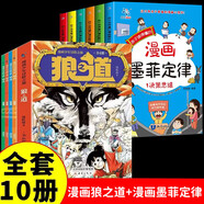 【官方正版-京東配送】海爾兄弟環(huán)球歷險記 漫畫版海爾兄弟繪本 海爾兄弟漫畫書 海爾兄弟圖書 [全10冊] 狼之道漫畫版+漫畫墨菲定律