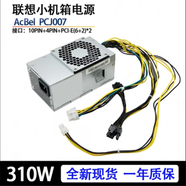 聯(lián)想天驕聯(lián)想H3060啟天M710s M910s M4000e E73s E75s10針電源 揚(yáng)天M6201d 升級(jí)版 PCJ007 310W