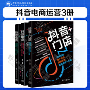 抖音電商運(yùn)營(yíng)3冊(cè) 抖音+門(mén)店 品牌營(yíng)銷(xiāo) 推廣引流 團(tuán)購(gòu)帶貨 巨量千川運(yùn)營(yíng) 廣告投放 直播賣(mài)貨一本通  陳進(jìn) 電商運(yùn)營(yíng)線(xiàn)上線(xiàn)下流量轉(zhuǎn)化教程 社區(qū)電商團(tuán)購(gòu)營(yíng)銷(xiāo)技巧書(shū) 管理 市場(chǎng)營(yíng)銷(xiāo) 清華大學(xué)出版社 全3冊(cè)