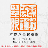 臨摹詩(shī)詞歌賦宋詞 手工篆刻成品章寫(xiě)意書(shū)法書(shū)畫(huà)印章閑章青田新礦 YAB115不畏浮云遮望眼