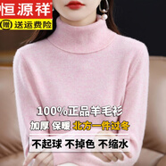 恒源祥秋冬新款純羊毛衫女高領(lǐng)寬松內(nèi)搭毛衣針織打底衫加厚 淺粉色 S (100斤以下穿)