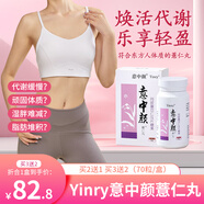 意中顏薏仁 yinry薏仁 Yinry薏仁丸 意中顏薏仁丸 謹(jǐn)防昌濟(jì)平假冒 10盒【曼妙身姿】鉅惠裝
