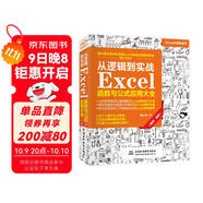 從邏輯到實(shí)戰 Excel函數與公式應用大全（案例·視頻）excel教程excel自學(xué)書(shū)籍wps office高效辦公從入門(mén)到精通數據分析power bi財務(wù)管理