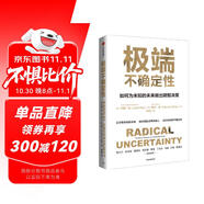 極端不確定性：如何為未知的未來做出明智決策 應(yīng)對風險和不確定性