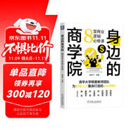 身邊的商學(xué)院：8堂商業(yè)邏輯必修課