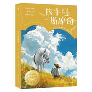 牧牛馬斯摩奇涉及親情 友情 守信等主題 助力孩子成長(cháng)兒童國際大獎小說(shuō)長(cháng)篇小說(shuō)7-12歲課外閱讀?兒童節禮物 六一 男孩女孩