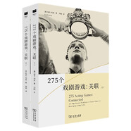 275個戲劇游戲：關聯(lián)(上下冊)(戲劇教育叢書)