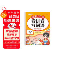 斗半匠 看拼音寫(xiě)詞語(yǔ) 二年級(jí)下冊(cè)拼音專(zhuān)項(xiàng)練習(xí)題 拼音練習(xí)冊(cè)生字詞拼讀同步訓(xùn)練每日20詞人教版