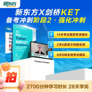 新東方 劍橋KET備考沖刺階段1：強化沖刺 書+課套裝   劍橋考官官方指定備考資料一站通關(guān) 北美外教模擬考試帶練還原考場應試技巧