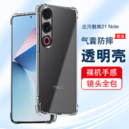 浪龍適用魅族21手機(jī)殼 魅族21Pro/Note保護(hù)套 超薄透明鏡頭全包氣囊防摔散熱硅膠軟殼 簡(jiǎn)約男女款外殼 魅族21Note 透明白 鏡頭全包氣囊防摔硅膠軟殼