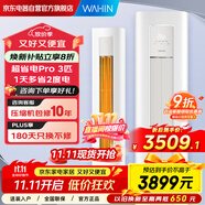 華凌空調(diào)3匹柜機 超省電Pro 新一級能效變頻冷暖立式柜機空調(diào)KFR-72LW/N8HA1Ⅲ-A以舊換新家電國家補貼