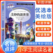 [注音美繪] 美妙的新世界 小學(xué)生版無(wú)障礙閱讀名師點(diǎn)評(píng)美繪插圖學(xué)校班主任老師推薦學(xué)生經(jīng)典名著課外閱讀書(shū)小學(xué)生一年級(jí)二年級(jí)三年級(jí)課外閱讀必讀書(shū) 人生必讀書(shū)系列