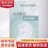 母乳喂養(yǎng)培訓(xùn)教程 北京大學(xué)醫(yī)學(xué)出版社 無 著作 王惠珊 等 主編 書籍