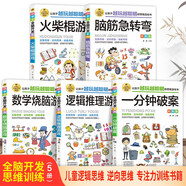 全腦開發(fā)思維訓練書（5冊）一分鐘破案+邏輯推理游戲+腦筋急轉(zhuǎn)彎+火柴棍游戲+數(shù)學燒腦游戲 兒童邏輯逆向思維推理漫畫書 兒童左右腦邏輯思維 智力開發(fā)專注力訓練書籍