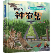 我就是神農(nóng)架 精裝 繪本 圖畫書 圖書