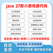 【謹防刷單詐騙】Java27款游戲項目源碼小游戲源代碼程序 Java Swing GUI