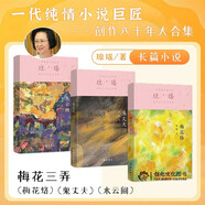 瓊瑤 經(jīng)典作品集 梅花三弄（套裝共3冊） 小說