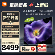 小米電視S Pro Mini LED 85英寸 2026款5200nits 2880分區(qū)330Hz廣視角低反屏L85MC-SP 外觀升級(jí)