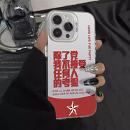 月萊旭適用蘋(píng)果16我不接受任何人的考驗手機殼15promax除了黨iphone14愛(ài)國13pro愛(ài)黨12mini套11新款x/8pl 考驗9-彩銀-銀色 iPhone 15 Pro Max