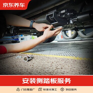 汽車(chē)養(yǎng)護(hù) 安裝一對(duì)側(cè)踏板服務(wù) 含拆除舊踏板  僅為施工費(fèi) 全車(chē)型 不帶燈 無(wú)需打孔/切側(cè)裙