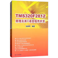TMS320F2812原理及其C語(yǔ)言程序開(kāi)發(fā)