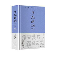 了凡四訓(xùn)：詳解版 人生的智慧經(jīng)典誦讀家風(fēng)家書家訓(xùn)青少年讀本
