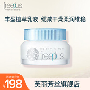 Freeplus芙麗芳絲水感沁潤保濕面霜男女護(hù)膚品敏感肌適用 50g1