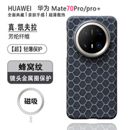 栗栗虎 華為mate70pro手機殼凱夫拉磁吸防摔超薄Mate70碳纖維散熱70pro+金屬全包鏡頭男女高級感保護殼套 【蜂 窩 紋】+N52磁吸 華為Mate 70Pro/pro+（優(yōu)享版）