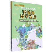 【可選】李毓佩數(shù)學(xué)童話 數(shù)學(xué)小子杜魯克談祥柏?cái)?shù)學(xué)故事集勇闖黑峽谷愛數(shù)王國大作戰(zhàn)愛數(shù)王子大戰(zhàn)黑貓部落 數(shù)學(xué)家講故事 李毓佩數(shù)學(xué)童話.愛數(shù)王子大戰(zhàn)黑貓部落
