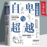1分鐘漫畫自卑與超越 改變世界自我超越心理學漫畫版一分鐘漫畫趣味解讀西方哲學人生哲學心靈修養(yǎng)治愈系西方文論智慧思想經(jīng)典文學為人處世破解自卑擺脫心理束縛拆除成長障礙心理學勵志成長書籍