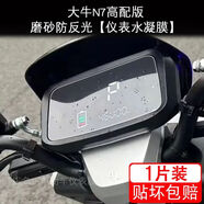 漾巒柚24款大牛N7高配版電動車儀表膜液晶顯示屏幕盤保護貼膜非鋼化改裝 磨砂防反光儀表水凝膜1片-配安裝工具 24款大牛N7高配版